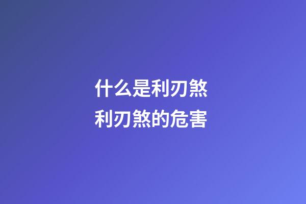 什么是利刃煞 利刃煞的危害